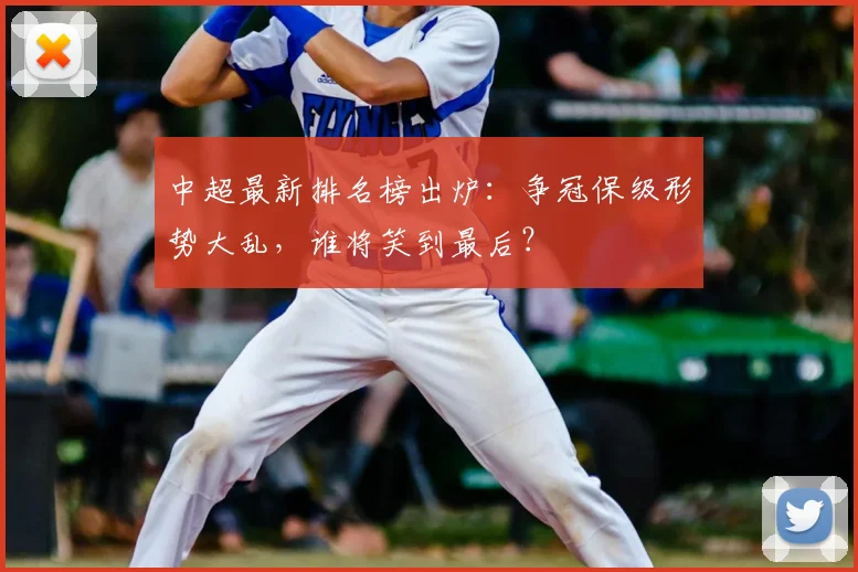 中超最新排名榜出炉:争冠保级形势大乱,谁将笑到最后?
