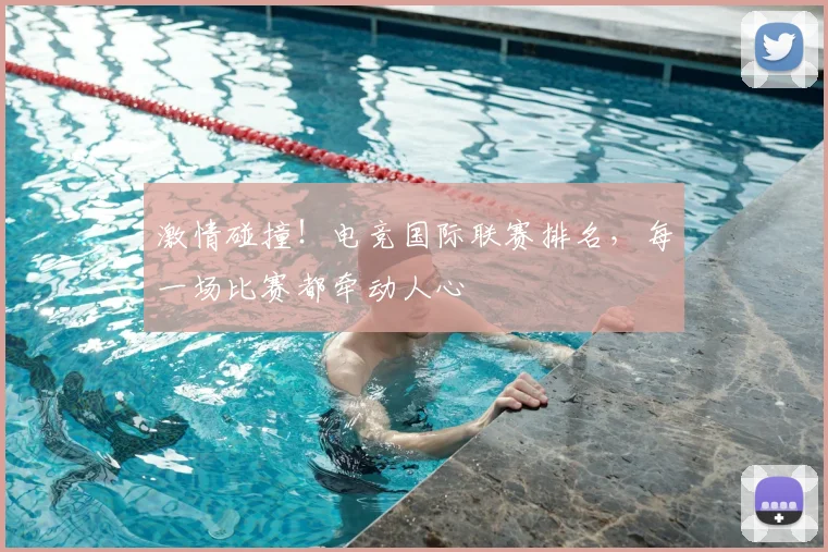 激情碰撞！电竞国际联赛排名，每一场比赛都牵动人心