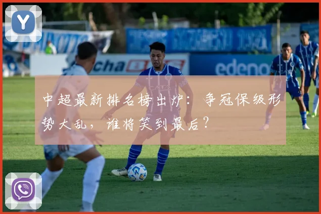 中超最新排名榜出炉:争冠保级形势大乱,谁将笑到最后?